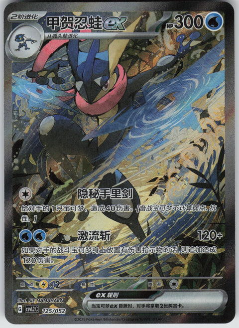 S-Chinese Greninja ex 125/052 NM