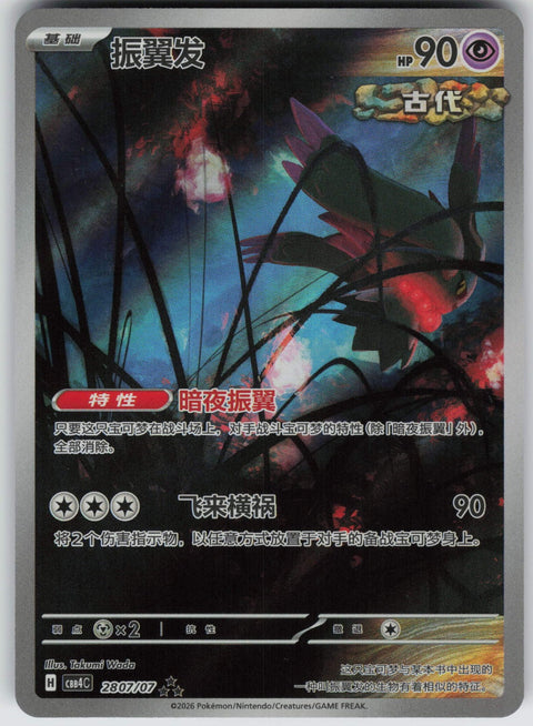 S-Chinese Flutter Mane 28 07/196 NM