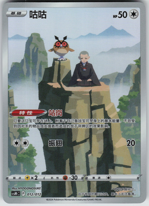 S-Chinese Hoothoot 012/012 NM