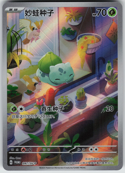 S-Chinese Bulbasaur 097 NM