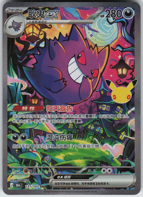 S-Chinese Gengar ex 131 NM