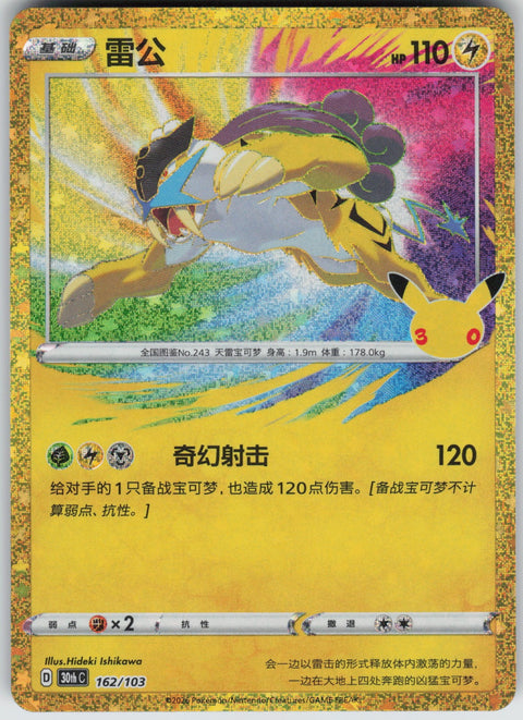 S-Chinese Raikou 162 NM